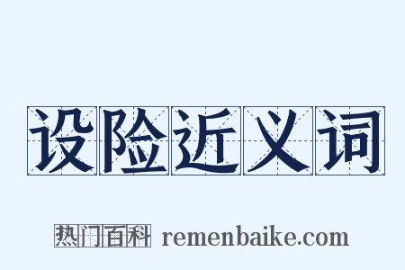 设险近义词是什么意思的图片